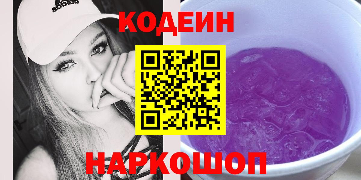 Codein напиток Lean (лин)  Кодеиновый сироп Lean напиток Lean (лин)  Вход с VPN  Ступино 