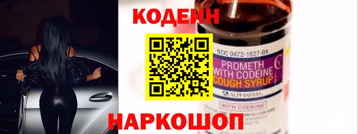 Codein напиток Lean (лин) Ступино